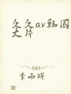 久久av韩国黄大片封面