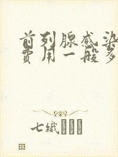 前列腺感染治疗费用一般多少钱