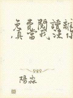 免费阅读离婚吧,真当我没你不行