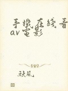 手机在线看岛国av电影封面