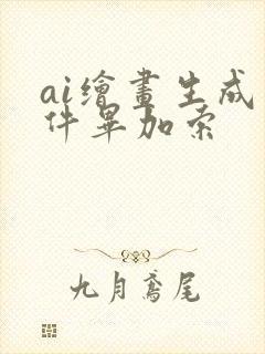 ai绘画生成软件毕加索