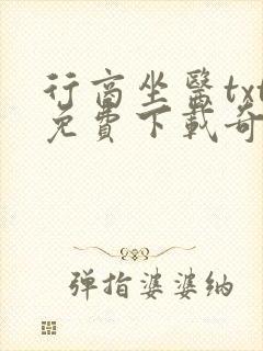 行商坐医txt免费下载奇书网