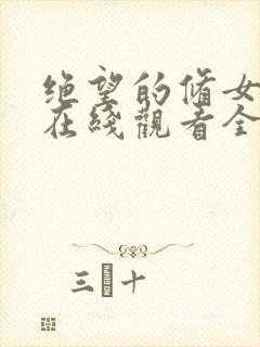 绝望的修女动漫在线观看全集免费