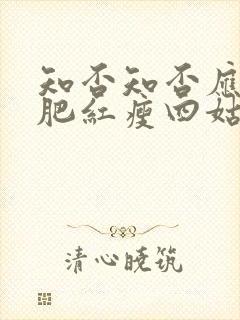 知否知否应是绿肥红瘦四姑娘结局