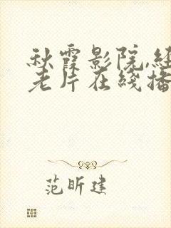 秋霞影院,经典老片在线播放