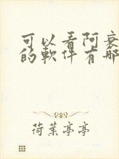 可以看阿衰漫画的软件有哪些免费