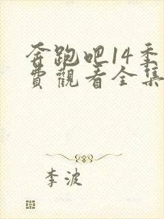 奔跑吧14季免费观看全集高清