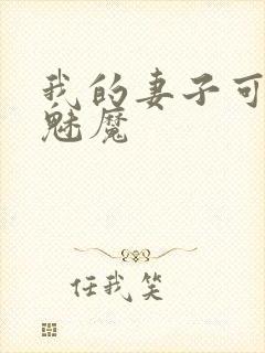 我的妻子可能是魅魔封面