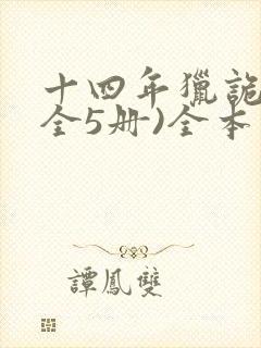 十四年猎诡人(全5册)全本