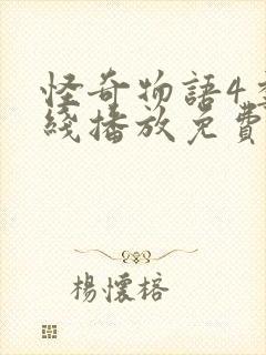 怪奇物语4季在线播放免费