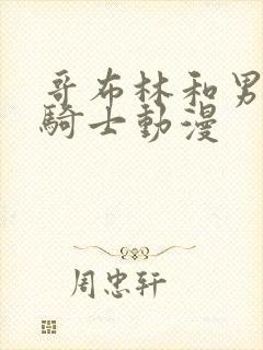 哥布林和男主和骑士动漫