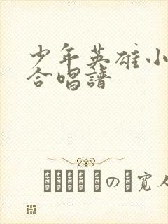 少年英雄小哪吒合唱谱