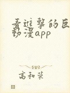 看进击的巨人的动漫app