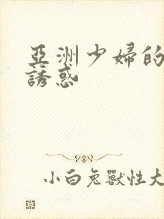 亚洲少妇的黑丝诱惑