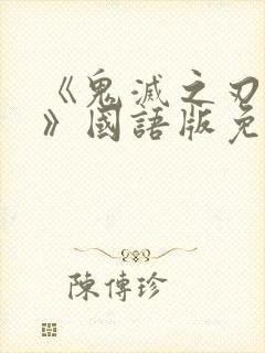 《鬼灭之刃二季》国语版免费观看