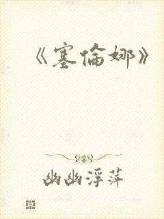 《塞伦娜》电影