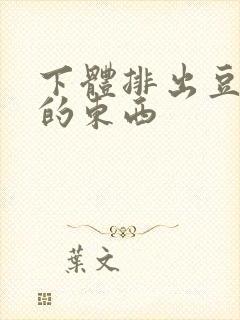 下体排出豆腐渣的东西封面