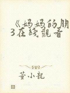 《妈妈的朋友》3在线观看封面