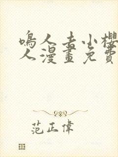 鸣人去小樱家同人漫画免费观看封面