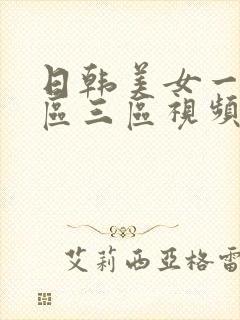 日韩美女一区二区三区视频封面