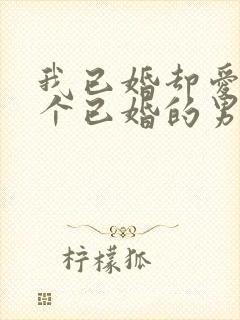 我已婚却爱上一个已婚的男人怎么办