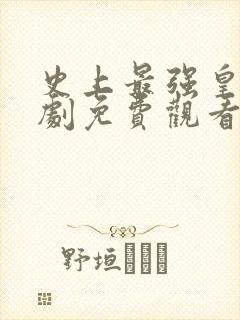 史上最强皇上短剧免费观看全集