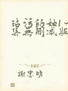 玷污的她1～2集无删减版在线