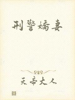 刑警娇妻