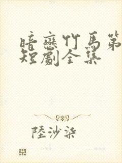 暗恋竹马第七年短剧全集