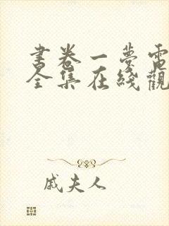 书卷一梦电视剧全集在线观看完整版高清封面