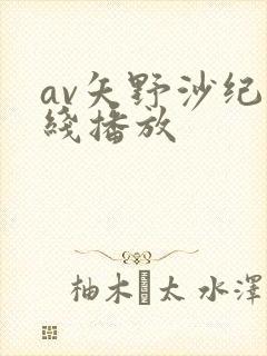 av矢野沙纪在线播放封面