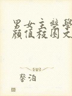 男女主双学霸高颜值校园文