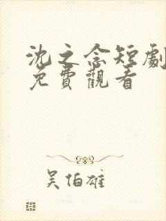 沈之念短剧全集免费观看