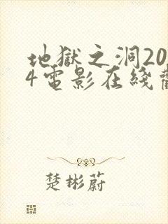 地狱之洞2024电影在线观看