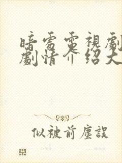 暗处电视剧全集剧情介绍大结局