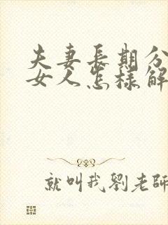 夫妻长期分居,女人怎样解决生理需要封面