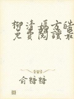 柳清嫣方皓小说免费阅读最新章节