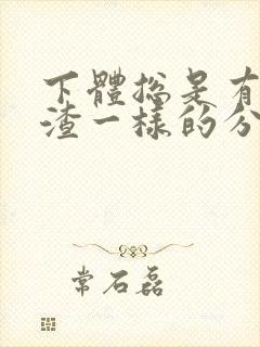 下体总是有豆腐渣一样的分泌物是怎么回事