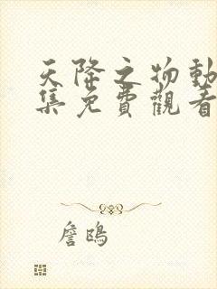 天降之物动漫全集免费观看