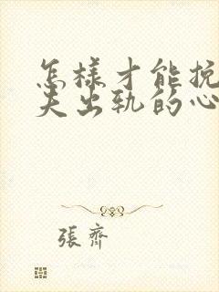 怎样才能挽回丈夫出轨的心