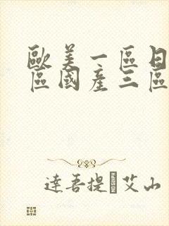 欧美一区日韩二区国产三区