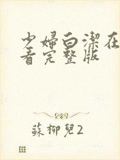 少妇白洁在线观看完整版