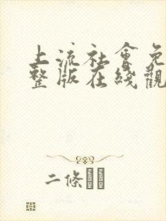 上流社会免费完整版在线观看电影