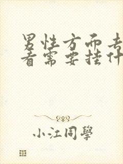 男性方面去医院看需要挂什么科