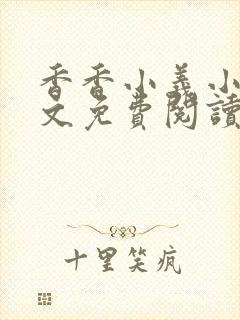 香香小义小说全文免费阅读最新章节封面