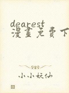 dearest漫画免费下拉式在线