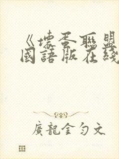 《坏蛋联盟2》国语版在线观看免费