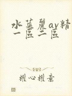 水菜丽av精品一区二区