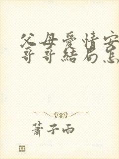 父母爱情安杰的哥哥结局怎样