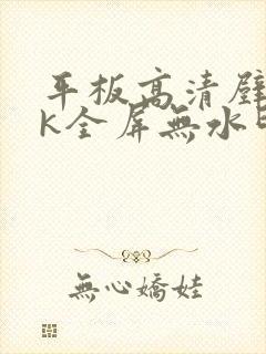 平板高清壁纸4k全屏无水印